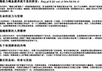 精疲力竭血液奔流不息的拼音.docx免费下载(word版可打印)