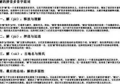 解的拼音多音字组词.docx免费下载(word版可打印)