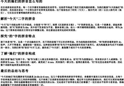 今天的她们的拼音怎么写的.docx免费下载(word版可打印)