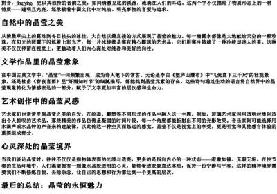 晶莹的拼音.docx免费下载(word版可打印)