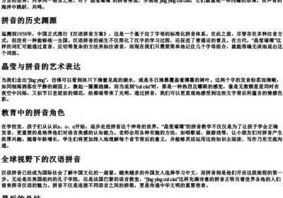 晶莹璀璨的拼音.docx免费下载(word版可打印)