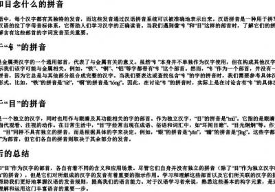 钅和目念什么的拼音.docx免费下载(word版可打印)