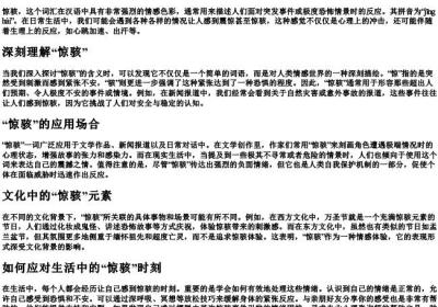 惊骇的意思和的拼音.docx免费下载(word版可打印)