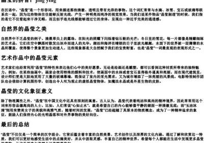 晶莹的意思的拼音.docx免费下载(word版可打印)