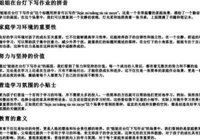 姐姐在台灯下写作业的拼音.docx免费下载(word版可打印)