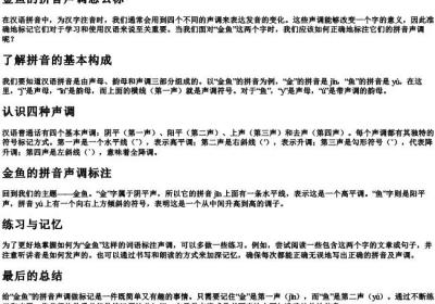 金鱼的拼音声调怎么标.docx免费下载(word版可打印)