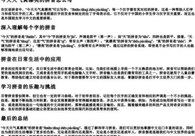 今天天气真漂亮的拼音怎么写.docx免费下载(word版可打印)