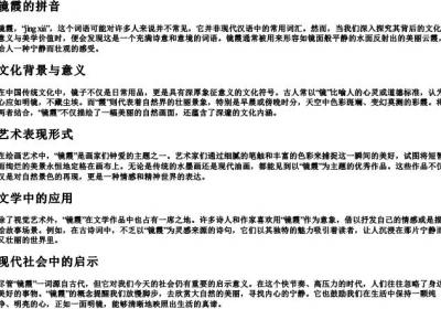 镜霞的拼音.docx免费下载(word版可打印)