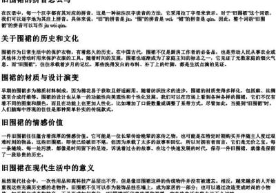 旧围裙的拼音怎么写.docx免费下载(word版可打印)