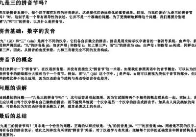 九是三的拼音节吗.docx免费下载(word版可打印)