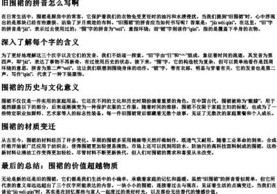 旧围裙的拼音怎么写啊.docx免费下载(word版可打印)
