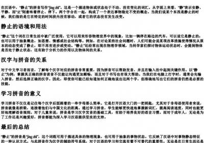 静止的拼音怎么写.docx免费下载(word版可打印)