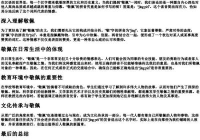 敬佩的拼音怎么写.docx免费下载(word版可打印)