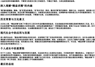 精益求精的拼音是什么.docx免费下载(word版可打印)