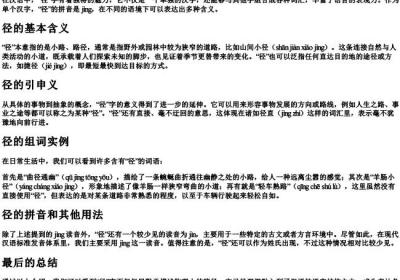 径的组词和的拼音.docx免费下载(word版可打印)