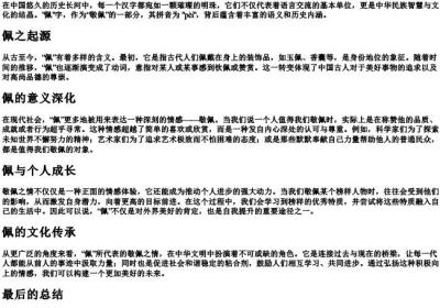 敬佩的佩的拼音.docx免费下载(word版可打印)