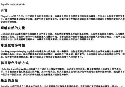 敬畏自然的拼音版.docx免费下载(word版可打印)