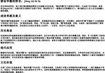 窘态毕露的拼音.docx免费下载(word版可打印)