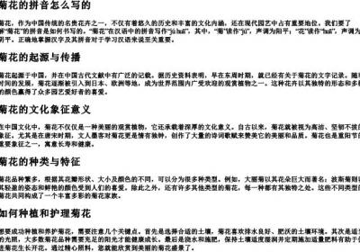 菊花的拼音怎么写的.docx免费下载(word版可打印)