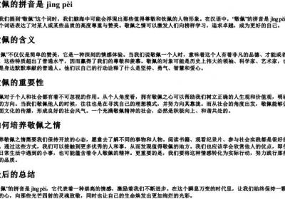 敬佩的拼音是.docx免费下载(word版可打印)