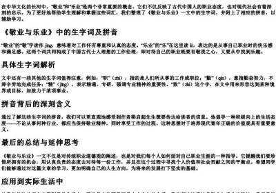 敬业与乐业的课后生字词的拼音.docx免费下载(word版可打印)