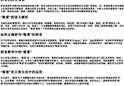 敬爱的拼音怎么拼写.docx免费下载(word版可打印)