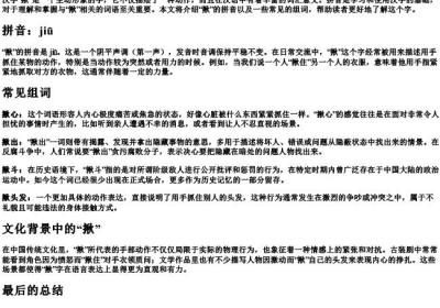 揪的拼音和组词语.docx免费下载(word版可打印)