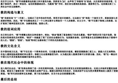 救的拼音组词部首.docx免费下载(word版可打印)