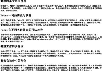 警察的英文怎么拼写.docx免费下载(word版可打印)