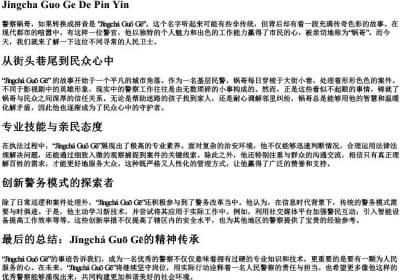 警察锅哥的拼音.docx免费下载(word版可打印)