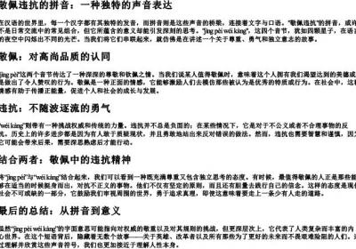 敬佩违抗的拼音.docx免费下载(word版可打印)