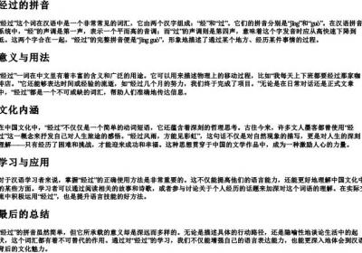 经过的拼音.docx免费下载(word版可打印)