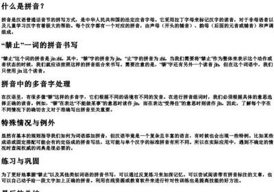 禁止的拼音组词怎么写.docx免费下载(word版可打印)