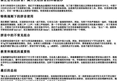 禁止怎么的拼音.docx免费下载(word版可打印)