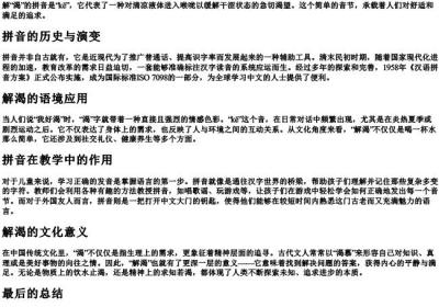 解渴的拼音.docx免费下载(word版可打印)