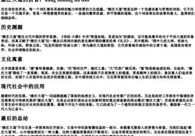 康庄大道的拼音.docx免费下载(word版可打印)