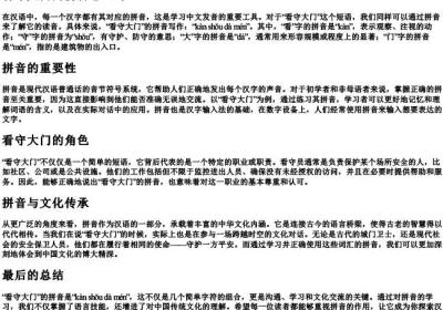 看守大门的拼音怎么写.docx免费下载(word版可打印)