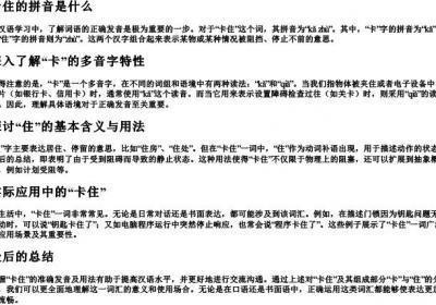 卡住的拼音是什么.docx免费下载(word版可打印)