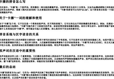 卡擦的拼音怎么写.docx免费下载(word版可打印)