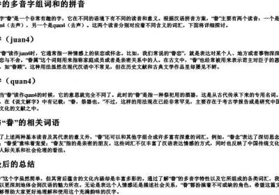 眷的多音字组词和的拼音.docx免费下载(word版可打印)