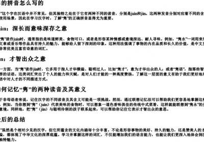 隽的拼音怎么写的.docx免费下载(word版可打印)