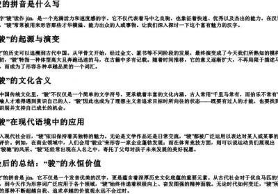 骏的拼音是什么写.docx免费下载(word版可打印)