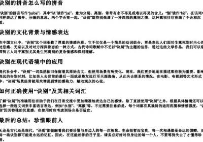 诀别的拼音怎么写的拼音.docx免费下载(word版可打印)