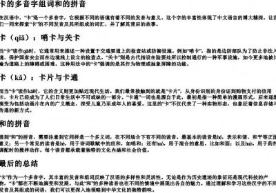 卡的多音字组词和的拼音.docx免费下载(word版可打印)