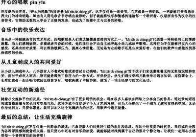 开心的唱歌的拼音.docx免费下载(word版可打印)