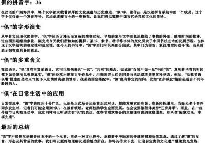俱的拼音字.docx免费下载(word版可打印)