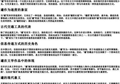 遽的拼音和意思.docx免费下载(word版可打印)