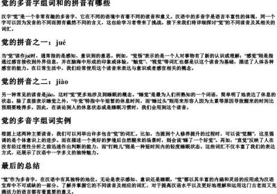 觉的多音字组词和的拼音有哪些.docx免费下载(word版可打印)