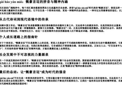 慨豪言迈的拼音.docx免费下载(word版可打印)