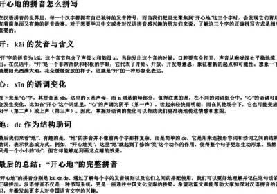 开心地的拼音怎么拼写.docx免费下载(word版可打印)